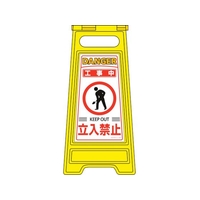 緑十字/フロアサインスタンド 工事中・立入禁止 フロアサイン-202 FC381VN-8151644