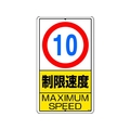 ユニット 構内標識 制限速度(10km)鉄板製 FC251GT-2531291