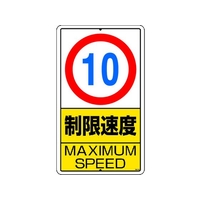 ユニット 構内標識 制限速度(10km)鉄板製 FC251GT-2531291