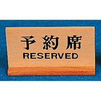 ヤマコー 木製 長角 予約席 150×H83(48305) FC911LF-2474300