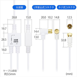 ホーリック アンテナ分波器 極細ケーブル一体型 1．5m/30cm ネジ式コネクタ ホワイト AE-790WW-イメージ9