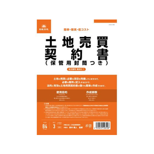 日本法令 土地売買契約書(保管用封筒付) FCK0941-イメージ1