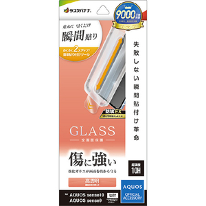 ラスタバナナ AQUOS sense10/9用貼付革命 ガラスフィルム 光沢 クリア MTK5175AS10-イメージ1