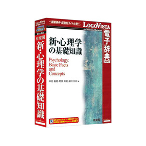 システムソフト 有斐閣 新・心理学の基礎知識【Win/Mac版】(CD-ROM) ﾕｳﾋｶｸｼﾝｼﾝﾘｶﾞｸﾉｷｿﾁｼｷHC-イメージ1