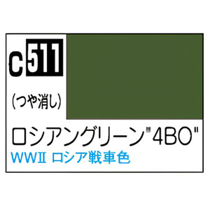 GSIクレオス Mr．カラー AFV・戦車模型用特色 ロシアングリーン4BO C511ﾛｼｱﾝｸﾞﾘ-ﾝ4BON-イメージ1