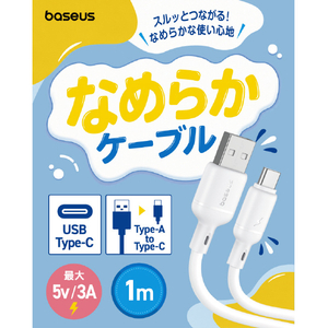 BASEUS Baseus Silky 充電ケーブル USB-A to C 3A 1m ムーンホワイト E0421401-イメージ3