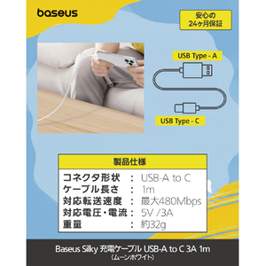 BASEUS Baseus Silky 充電ケーブル USB-A to C 3A 1m ムーンホワイト E0421401-イメージ5