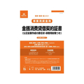 日本法令 金銭消費貸借契約証書(委任状付) FCK0942