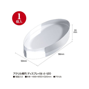 タカ印 アクリル楕円 ディスプレイ台 小 t20 FC502SH-32-9509-イメージ2