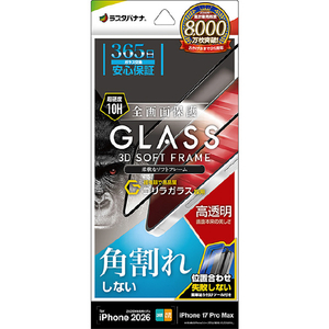 ラスタバナナ iPhone18 Pro Max/17 Pro Max用  　ソフトフレーム　ゴリラガラス　光沢 クリア SGG5459IP6D-イメージ1