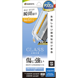 ラスタバナナ AQUOS sense10/9用貼付革命 ガラスフィルム BLC クリア MTK5176AS10-イメージ1