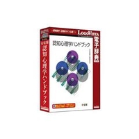 ロゴヴィスタ 有斐閣 認知心理学ハンドブック【Win/Mac版】(CD-ROM) ﾕｳﾋｶｸﾆﾝﾁｼﾝﾘｶﾞｸﾊﾝﾄﾞWC