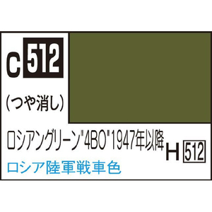 GSIクレオス Mr．カラー AFV・戦車模型用特色 ロシアングリーン4BO1947 C512ﾛｼｱﾝｸﾞﾘ-ﾝ4BO1947N-イメージ1
