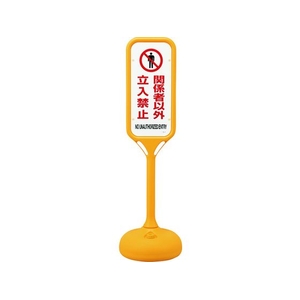 緑十字/サインスタンドPS 関係者以外立入禁止 片面表示 FC550VP-8151626-イメージ1