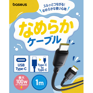 BASEUS Baseus Silky 充電ケーブル USB-C to C 100W 1m クラスターブラック E0421900-イメージ5