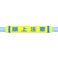 つくし工房 パイプクッション「頭上注意」 黄頭上注意0.510 FC382FX-4475348