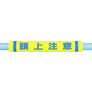 つくし工房 パイプクッション「頭上注意」 黄頭上注意0.510 FC382FX-4475348-イメージ1