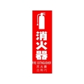 トラスコ中山 TRUSCO 多言語消火器具標識 縦型 240mm×80mm FC617GB-1610885