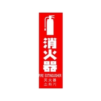 トラスコ中山 TRUSCO 多言語消火器具標識 縦型 240mm×80mm FC617GB-1610885