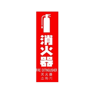 トラスコ中山 TRUSCO 多言語消火器具標識 縦型 240mm×80mm FC617GB-1610885-イメージ1