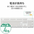 エレコム 無線フルキーボード ホワイト TK-FDM106TXWH-イメージ6