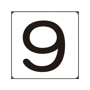 日本緑十字社 数字ステッカー 9 HS-9(5P)S小 30×30mm 5枚組 アルミ FC485GD-8248183-イメージ1