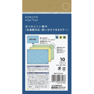 コクヨ HibiFull ほつれにくい雑巾 使い分け アソート 10枚 FCE429U-KHF-CCA191-イメージ3
