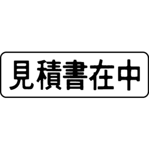 シヤチハタ マルチスタンパー印面 横 見積書在中 FC30894-MXB-8ﾖｺｸﾛ-イメージ1