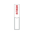 日本緑十字社 緑十字/責任者氏名標識 管理責任者 名札差込式 エンビ 管理責任者粘着シール150301 FC155GD-8148558