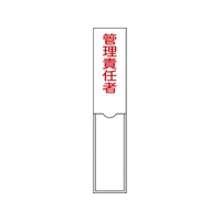 日本緑十字社 緑十字/責任者氏名標識 管理責任者 名札差込式 エンビ 管理責任者粘着シール150301 FC155GD-8148558