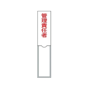 日本緑十字社 緑十字/責任者氏名標識 管理責任者 名札差込式 エンビ 管理責任者粘着シール150301 FC155GD-8148558-イメージ1