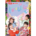 ポニーキャニオン 「おかあさんといっしょ」最新ソングブック キミにはくしゅ! 【DVD】 PCBK50152