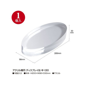 タカ印 アクリル楕円 ディスプレイ台 中 t30 FC503SH-32-9510-イメージ2