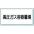 ユニット 高圧ガス標識 高圧ガス容器置場 鉄板(明治山) 高圧ガス容器置場穴4ヵ所(4mm)300600 FC155GK-3717445