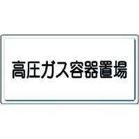 ユニット 高圧ガス標識 高圧ガス容器置場 鉄板(明治山) 高圧ガス容器置場穴4ヵ所(4mm)300600 FC155GK-3717445