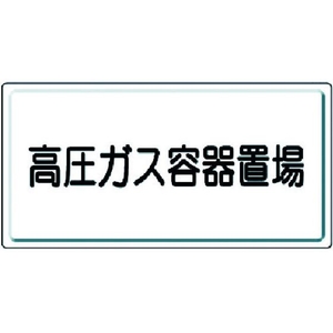 ユニット 高圧ガス標識 高圧ガス容器置場 鉄板(明治山) 高圧ガス容器置場穴4ヵ所(4mm)300600 FC155GK-3717445-イメージ1