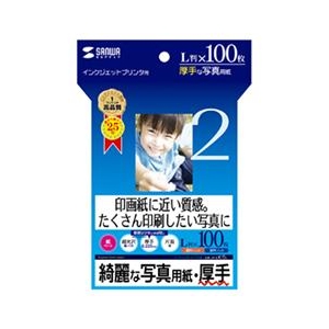 サンワサプライ L判 インクジェット写真用紙 厚手 光沢 100枚 JP-EK5L サンワサプライ L判 インクジェット写真用紙 厚手 光沢 100枚 JP-EK5L