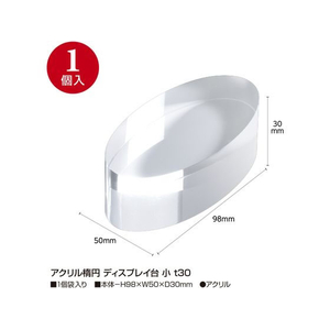 タカ印 アクリル楕円 ディスプレイ台 小 t30 FC504SH-32-9511-イメージ2