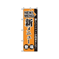 のぼり屋工房 のぼり 新メニュー登場 2271 FC577LV-7473500