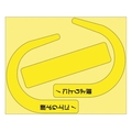 ユニット 安全帯使用確認ステ大字入蛍光黄 10枚 335-30Y FC046VN-3648805