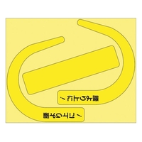 ユニット 安全帯使用確認ステ大字入蛍光黄 10枚 335-30Y FC046VN-3648805