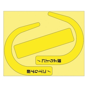 ユニット 安全帯使用確認ステ大字入蛍光黄 10枚 335-30Y FC046VN-3648805-イメージ1