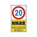 ユニット 構内標識 制限速度(20km)鉄板製 FC252GT-2531313