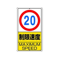 ユニット 構内標識 制限速度(20km)鉄板製 FC252GT-2531313