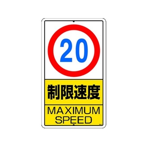 ユニット 構内標識 制限速度(20km)鉄板製 FC252GT-2531313-イメージ1