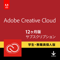 アドビシステムズ 【学生・教職員個人版】 Adobe Creative Cloud 12ヶ月版 [Windows/Mac ダウンロード版] DLCREATIVECLOUD12MSTEDL