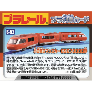 タカラトミー プラレール S-52 小田急ロマンスカー GSE70000形 Pﾚ-ﾙS52ｵﾀﾞｷﾕｳﾛﾏﾝｽｶ-GSE7ｾﾝ-イメージ7