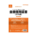 日本法令 金銭借用証書(タテ書/ノーカーボン) FCK0945