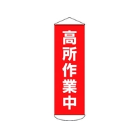 日本緑十字社 垂れ幕(懸垂幕) 高所作業中 ターポリン FC884HW-1668980