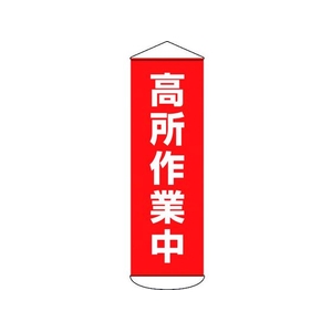 日本緑十字社 垂れ幕(懸垂幕) 高所作業中 ターポリン FC884HW-1668980-イメージ1